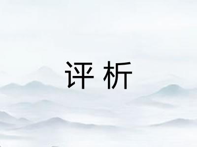 评析