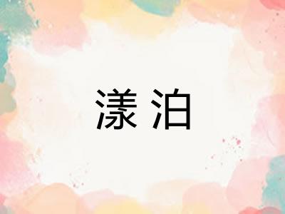 漾泊