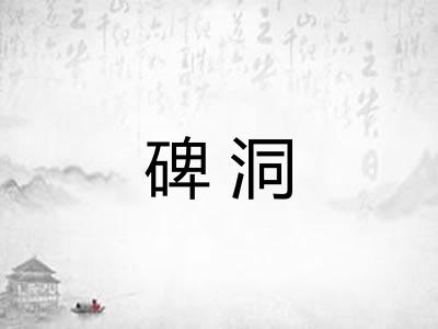 碑洞