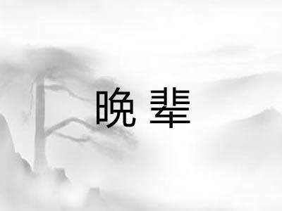 晩辈