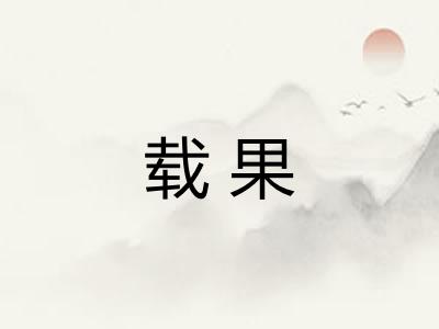 载果