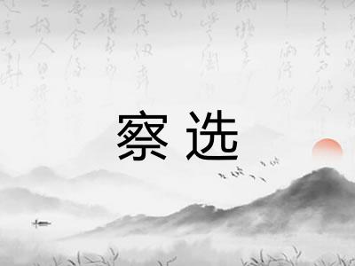 察选