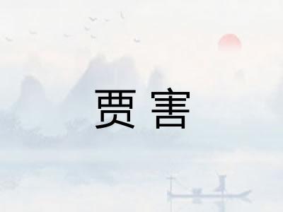 贾害