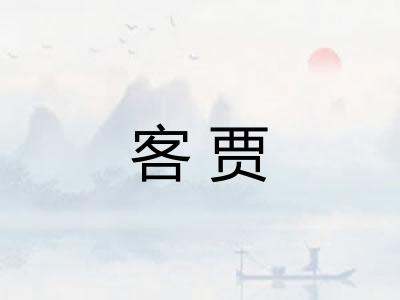 客贾