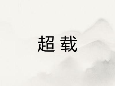 超载