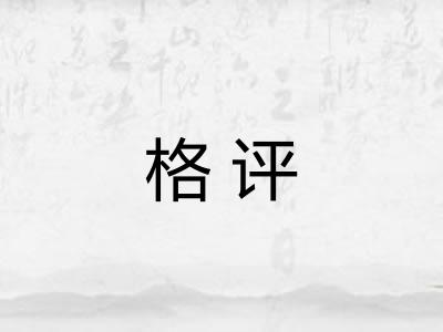 格评