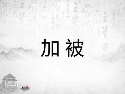 加被