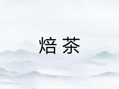 焙茶