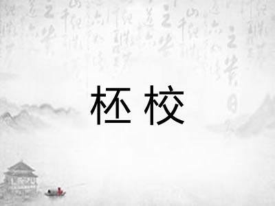 柸校