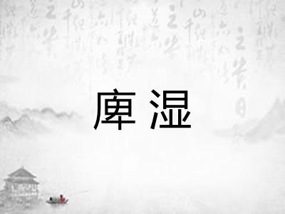 庳湿