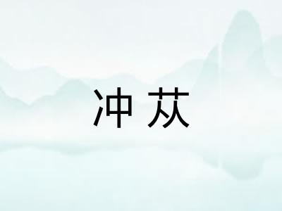 冲苁