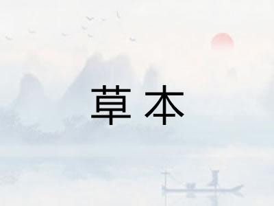 草本