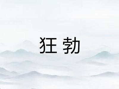 狂勃