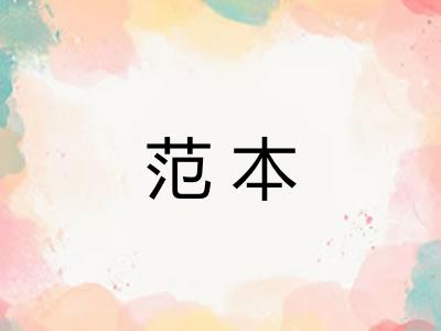 范本