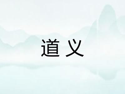 道义