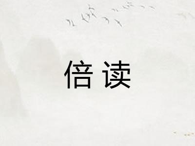 倍读