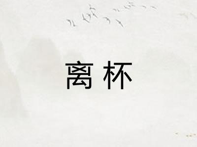 离杯