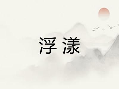 浮漾