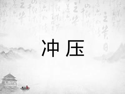 冲压