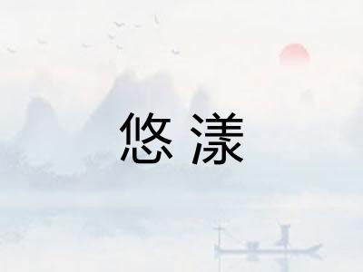 悠漾