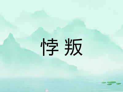 悖叛