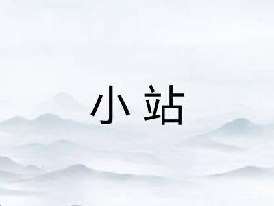 小站