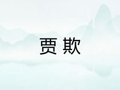 贾欺