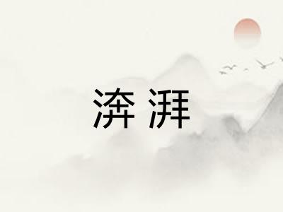 渀湃