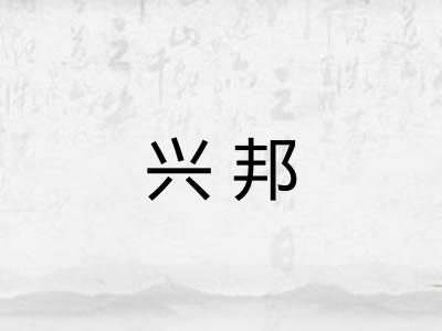 兴邦
