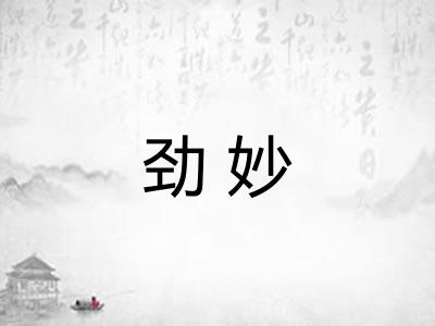 劲妙