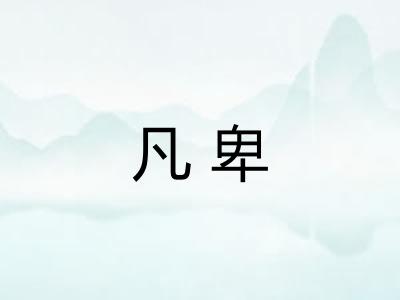 凡卑