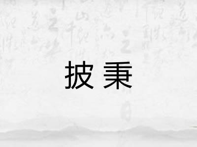 披秉