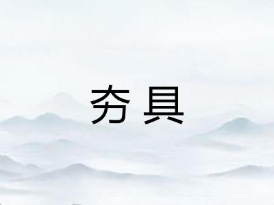 夯具