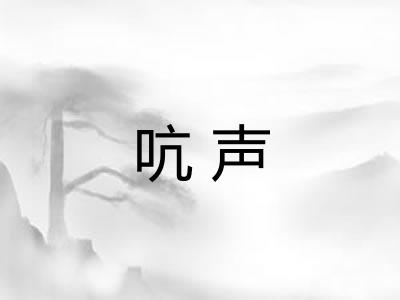 吭声