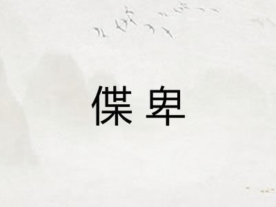 偞卑