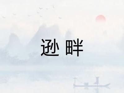 逊畔