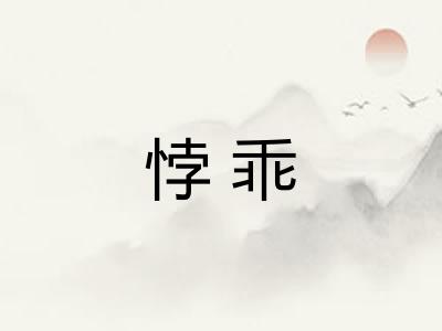悖乖