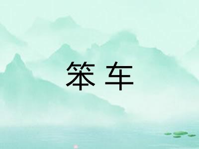 笨车