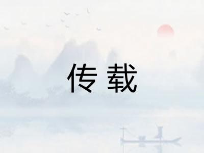 传载
