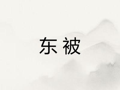 东被