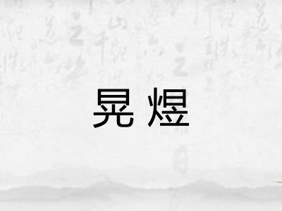 晃煜