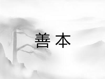 善本