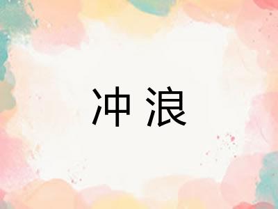 冲浪
