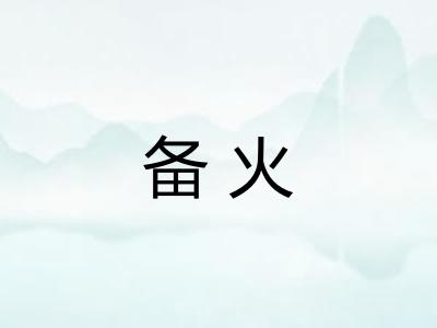 备火