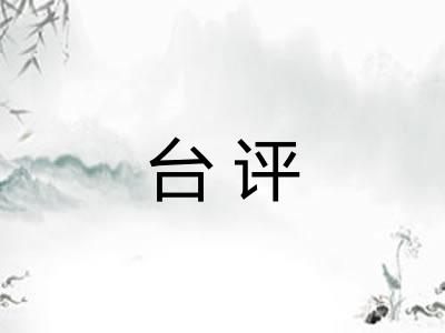 台评