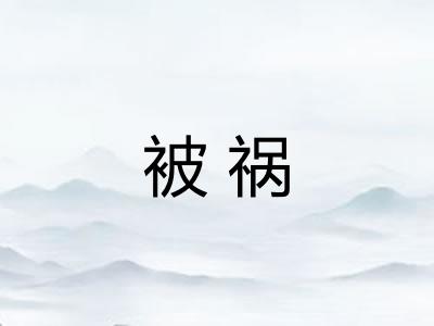 被祸