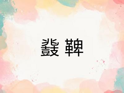 鼗鞞