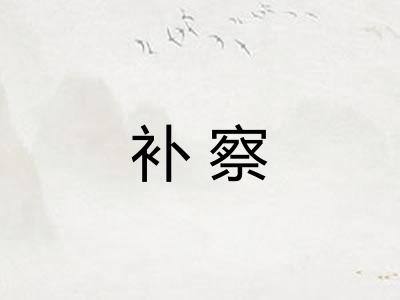 补察