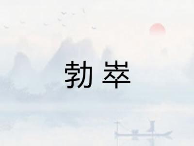 勃崒