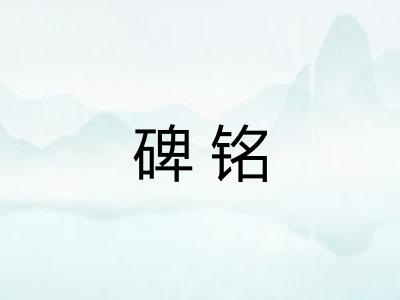 碑铭